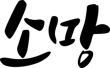 소망