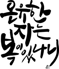 온유한자는 복이 있나니