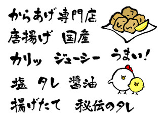 からあげ　筆文字セット © Yudeko