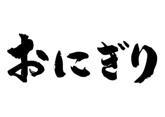 おにぎり　筆文字横2