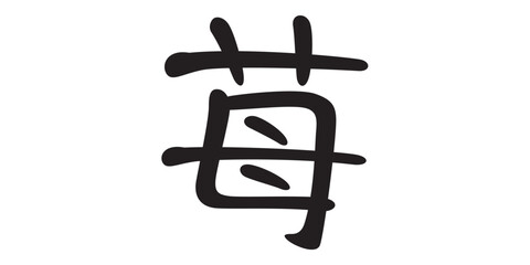 手書き風文字　苺
