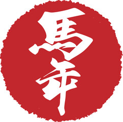 Chinese New Year Horse 2026 Seal