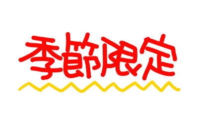 手書きPOP　手書き文字　季節限定