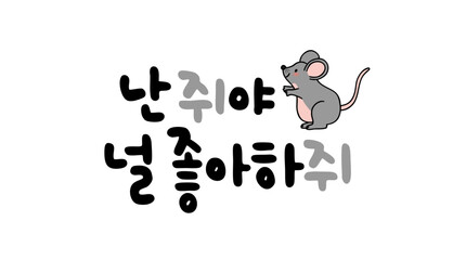 난 쥐야 널 좋아하쥐