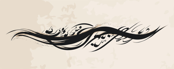 Elegant arabic calligraphy with black swirls on beige background.