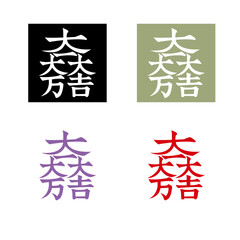 デザイン家紋:大一大万大吉（石田三成）