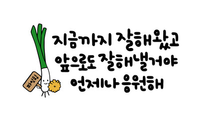 지금까지 잘해왔고 앞으로도 잘해낼거야 언제나 응원해