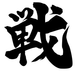 戦筆文字