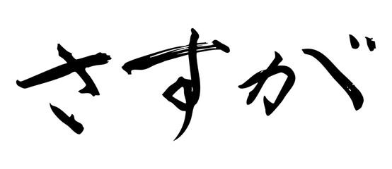 筆文字素材：墨で書いた手書き文字　さすが