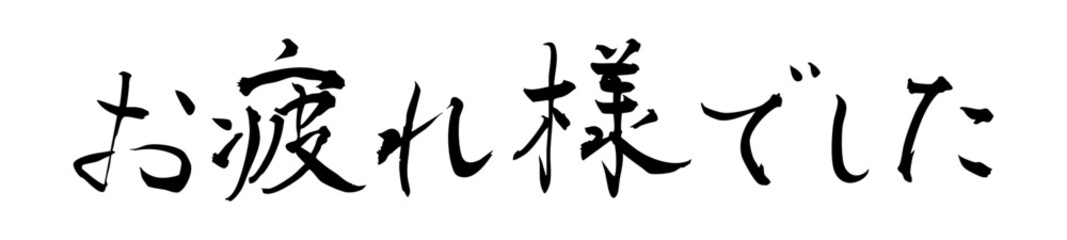 筆文字素材：墨で書いた手書き文字　お疲れ様でした