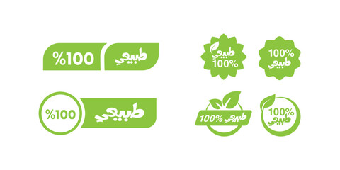 Arabic Pure and Natural sticker for 100 percent