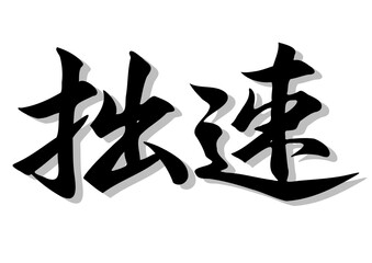 筆文字，拙速，行書，毛筆，墨，影，