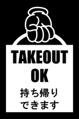 貼り紙看板イラストー持ち帰りできますTAKEOUTー