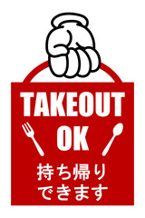 貼り紙看板イラストー持ち帰りできますTAKEOUTー