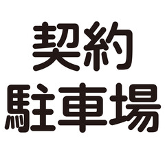 駐車場という漢字のイラスト素材