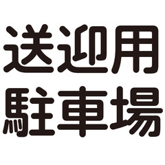 駐車場という漢字のイラスト素材