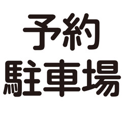 予約駐車場という漢字のイラスト素材