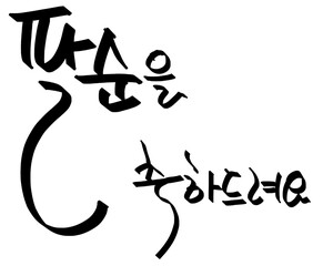 Obraz premium This is a Korean word meaning 