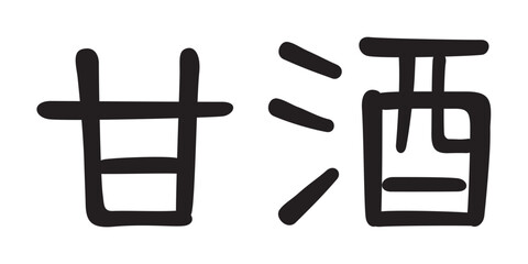 手書き風文字　甘酒