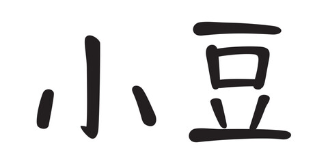 手書き風文字　小豆
