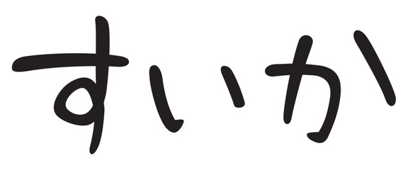Fototapeta premium 手書き風文字 すいか 