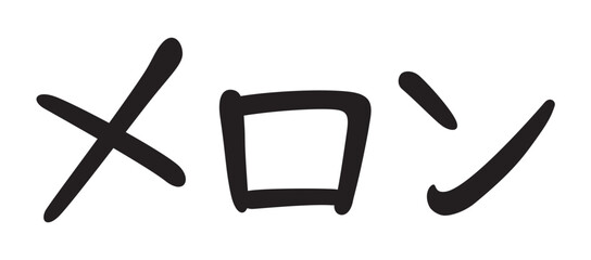 手書き風文字　メロン
