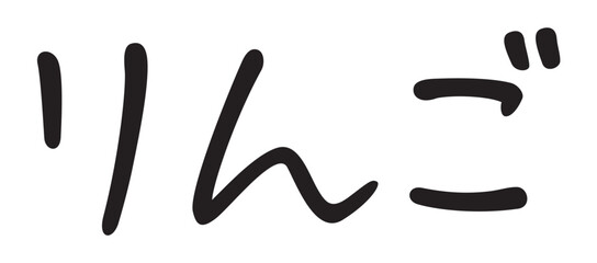 手書き風文字　りんご
