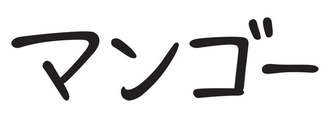 手書き風文字　マンゴー
