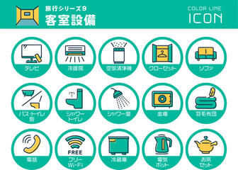 旅行シリーズ9　客室設備　カラーラインアイコンのセット