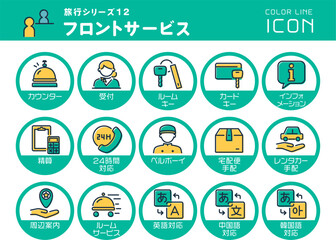 旅行シリーズ12　フロントサービス　カラーラインアイコンのセット