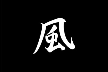 Japanese text: kaze (literally "wind"). Japanese calligraphy vector illustration.