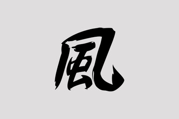 Japanese text: kaze (literally "wind"). Japanese calligraphy vector illustration.