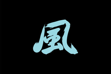 Japanese text: kaze (literally "wind"). Japanese calligraphy vector illustration.