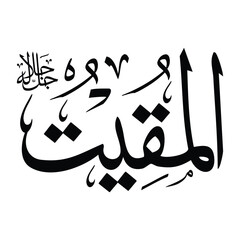 Al-muqeetu name in arabic calligraphy script in black color