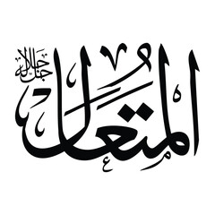 Al-muta'alu name in arabic calligraphy script in black color