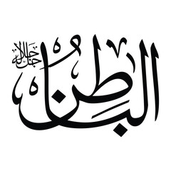 Al-baatinu name in arabic calligraphy script in black color