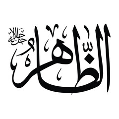 Al-zahru name in arabic calligraphy script in black color