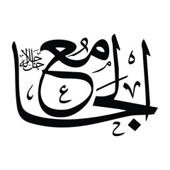 Al-jamiu name in arabic calligraphy script in black color
