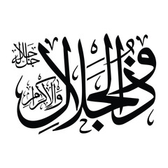Wazu Al-jalal name in arabic calligraphy script in black color