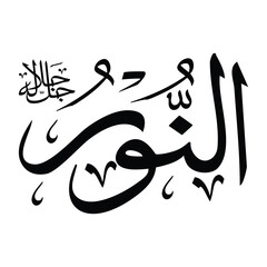 Al-noor name in arabic calligraphy script in black color