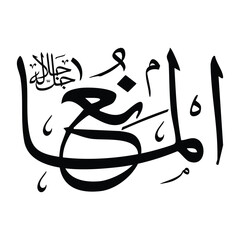 Al-maanu name in arabic calligraphy script in black color