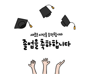새로운 시작을 응원합니다 졸업을 축하합니다