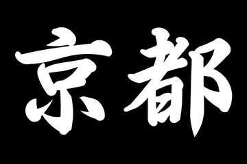 京都