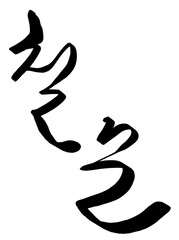 
"Seventy" written in Korean