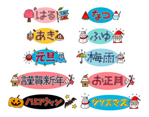 季節のアイコン　手描き文字