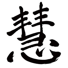 Japan calligraphy art【Kei・혜】日本の書道アート【慧・ケイ・エ・さとい・かしこい】／This is Japanese kanji 日本の漢字です／illustrator vector イラストレーターベクター