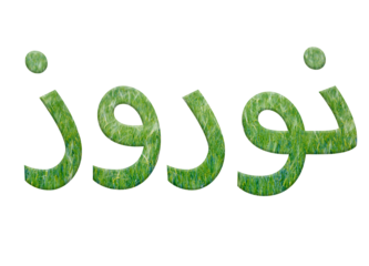 Digital composite. .Persian word نوروز Nowruz with an overlay of wheat. .Nowruz is the Iranian or Persian New Year celebrated around the vernal equinox.