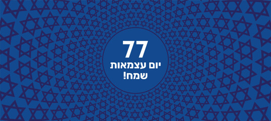 Israel Independence Day poster design, banner, card - 77 celebration. Happy Independence Day in Hebrew.