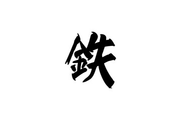 Japanese text: tetsu (literally "iron"). Japanese calligraphy vector illustration.