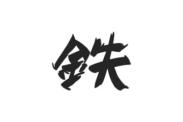 Japanese text: tetsu (literally "iron"). Japanese calligraphy vector illustration.